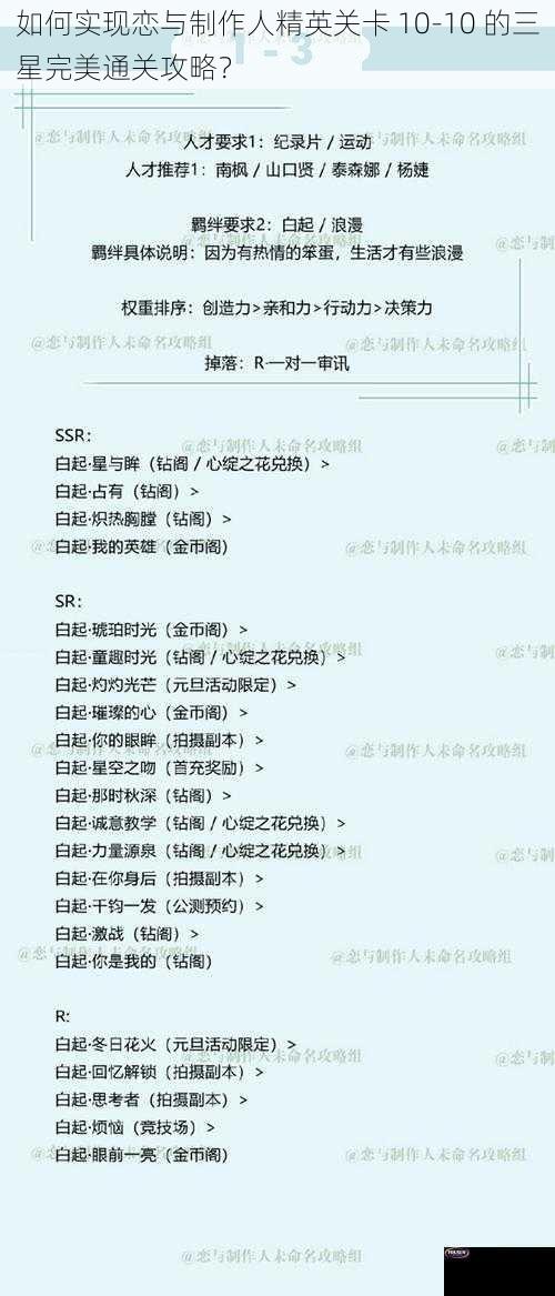 如何实现恋与制作人精英关卡 10-10 的三星完美通关攻略？