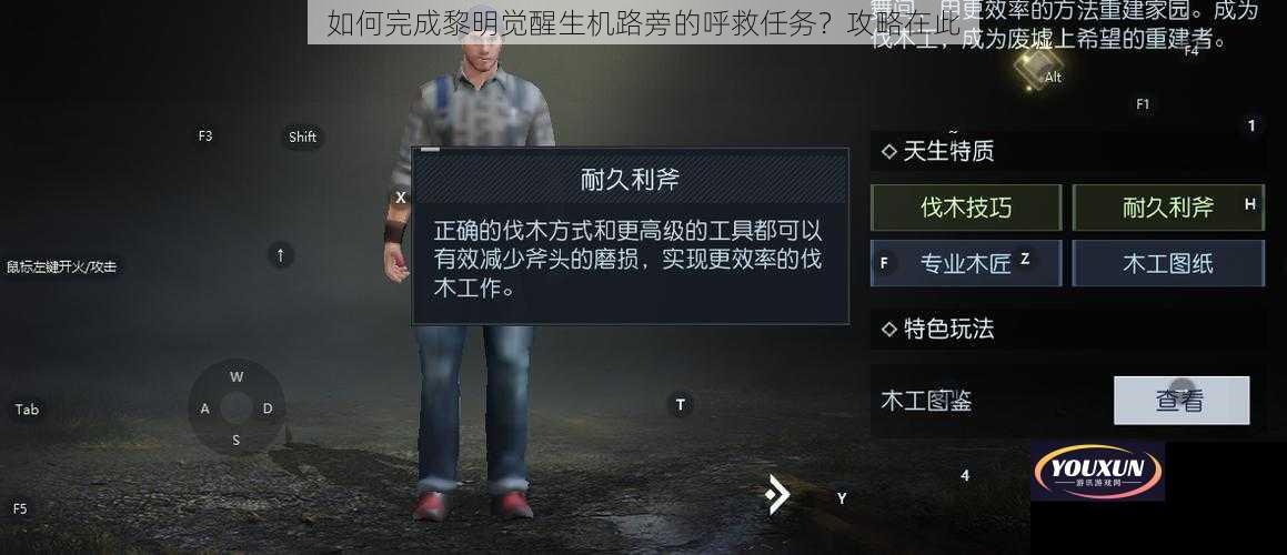 如何完成黎明觉醒生机路旁的呼救任务？攻略在此