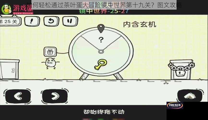 如何轻松通过茶叶蛋大冒险镜中世界第十九关？图文攻略