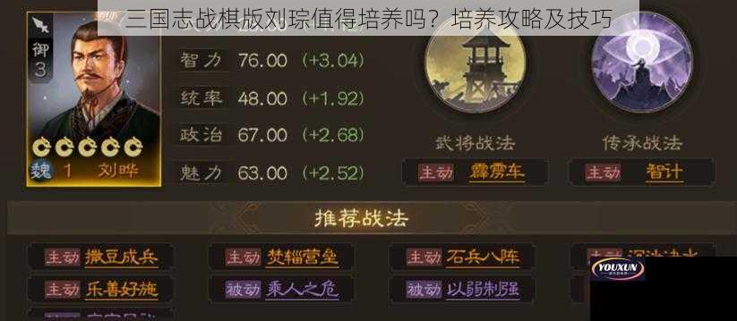 三国志战棋版刘琮值得培养吗？培养攻略及技巧