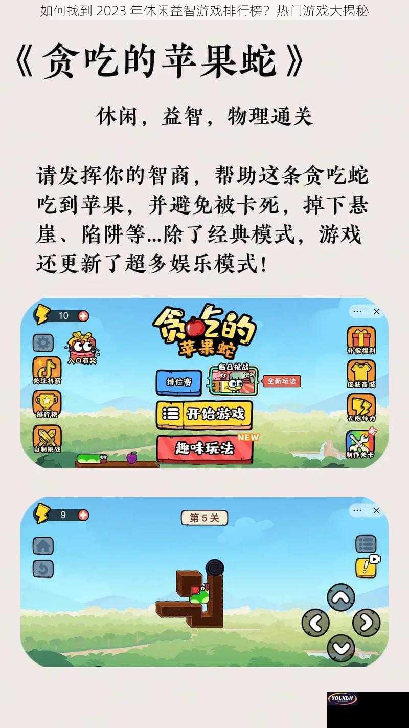 如何找到 2023 年休闲益智游戏排行榜？热门游戏大揭秘