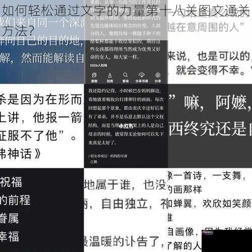 如何轻松通过文字的力量第十八关图文通关方法？