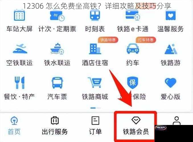 12306 怎么免费坐高铁？详细攻略及技巧分享