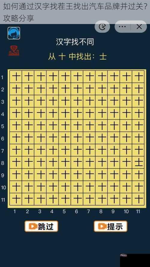 如何通过汉字找茬王找出汽车品牌并过关？攻略分享