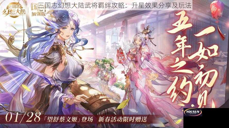 三国志幻想大陆武将羁绊攻略：升星效果分享及玩法