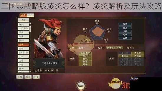 三国志战略版凌统怎么样？凌统解析及玩法攻略