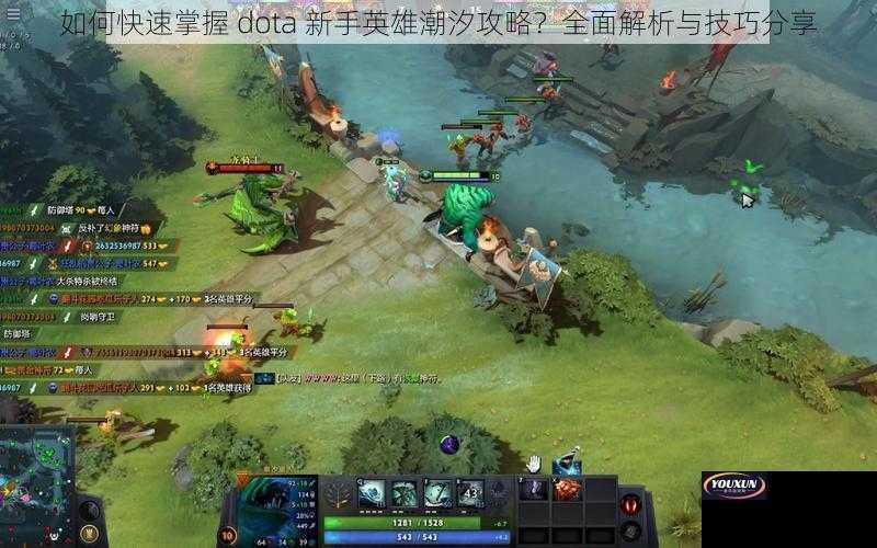 如何快速掌握 dota 新手英雄潮汐攻略？全面解析与技巧分享