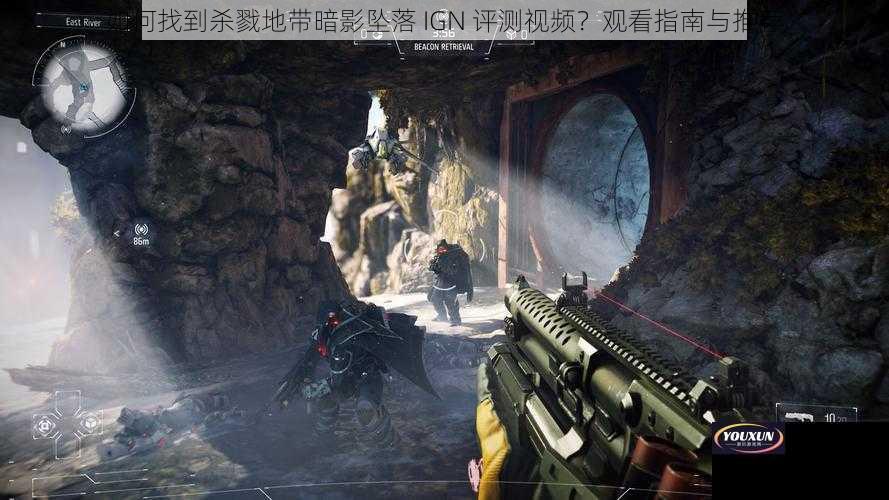 如何找到杀戮地带暗影坠落 IGN 评测视频？观看指南与推荐