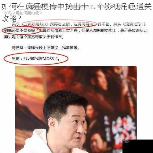 如何在疯狂梗传中找出十二个影视角色通关攻略？