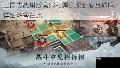 三国志战棋版官服和渠道服到底互通吗？详细解答在此