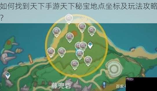 如何找到天下手游天下秘宝地点坐标及玩法攻略？