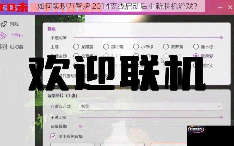 如何实现万智牌 2014离线启动后重新联机游戏？