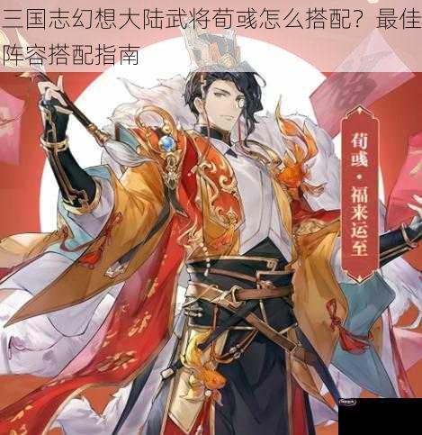 三国志幻想大陆武将荀彧怎么搭配？最佳阵容搭配指南