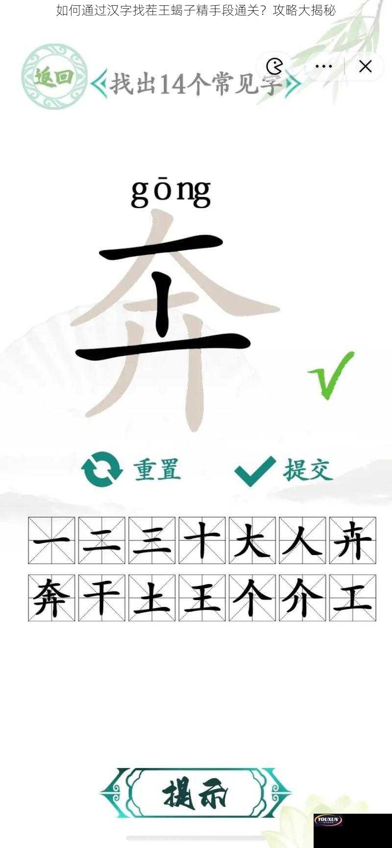 如何通过汉字找茬王蝎子精手段通关？攻略大揭秘