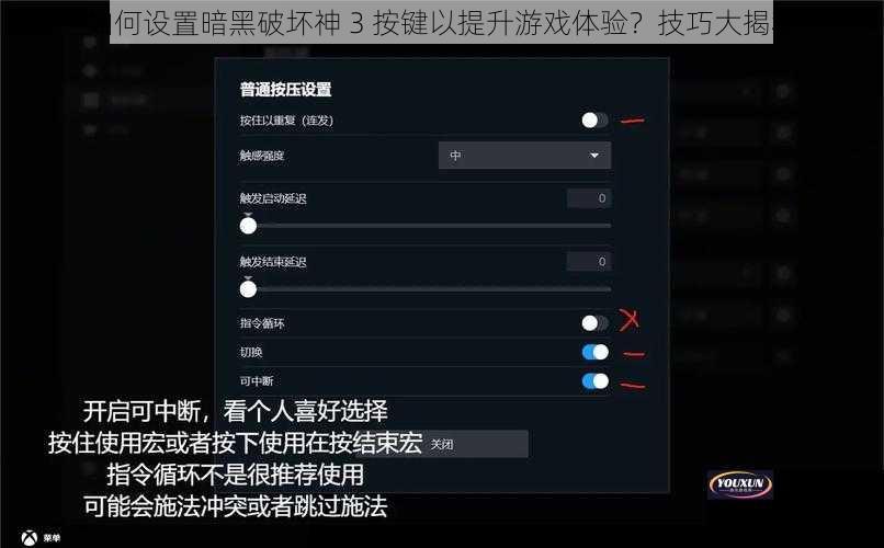 如何设置暗黑破坏神 3 按键以提升游戏体验？技巧大揭秘