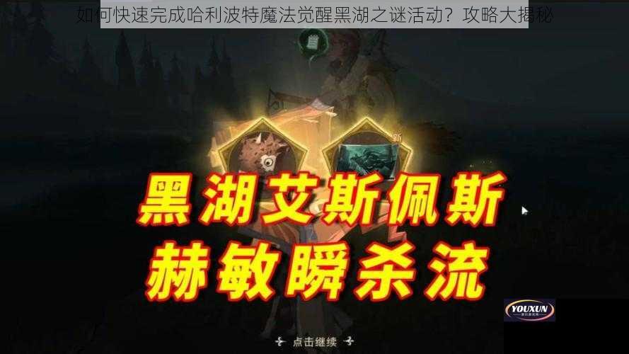 如何快速完成哈利波特魔法觉醒黑湖之谜活动？攻略大揭秘