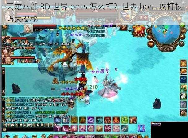 天龙八部 3D 世界 boss 怎么打？世界 boss 攻打技巧大揭秘