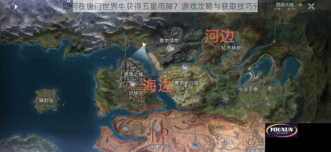 如何在唐门世界中获得五星雨眸？游戏攻略与获取技巧分享