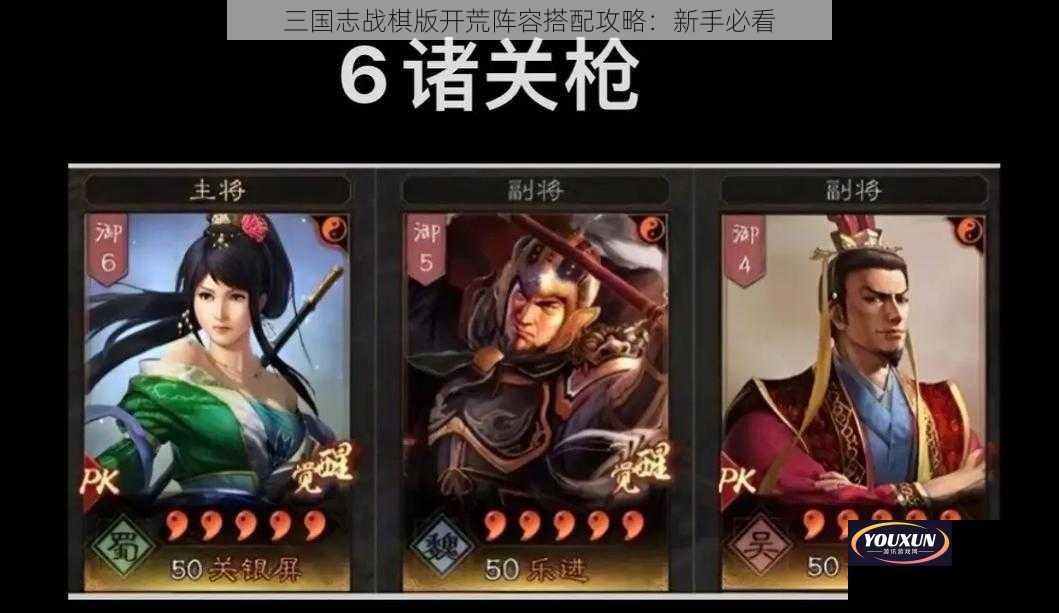 三国志战棋版开荒阵容搭配攻略：新手必看