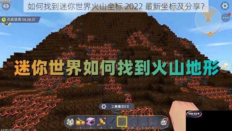 如何找到迷你世界火山坐标 2022 最新坐标及分享？