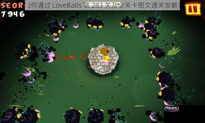 如何通过 LoveBalls 第 283 关及全关卡图文通关攻略？