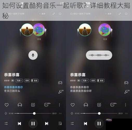 如何设置酷狗音乐一起听歌？详细教程大揭秘