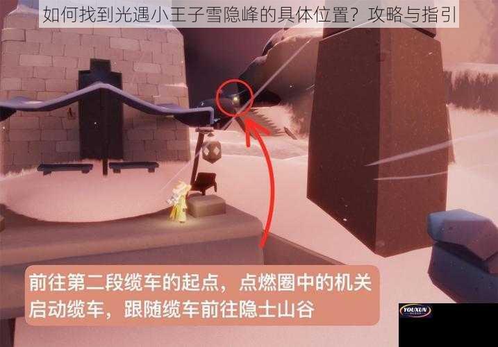 如何找到光遇小王子雪隐峰的具体位置？攻略与指引