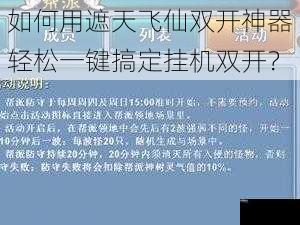 如何用遮天飞仙双开神器轻松一键搞定挂机双开？