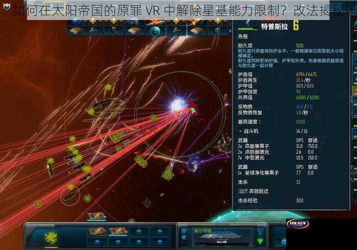 如何在太阳帝国的原罪 VR 中解除星基能力限制？改法揭秘