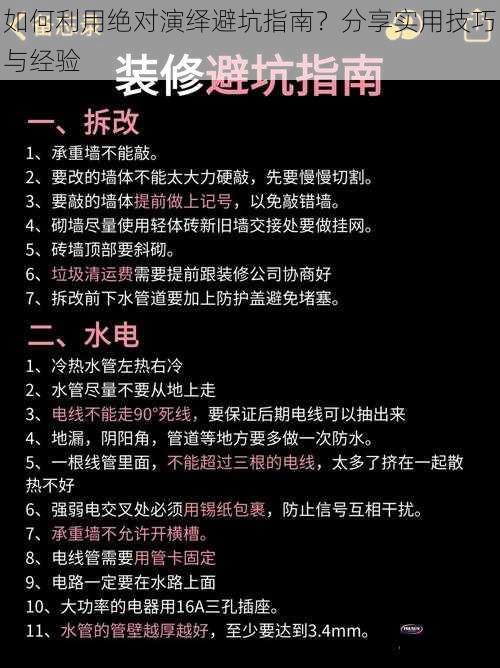 如何利用绝对演绎避坑指南？分享实用技巧与经验