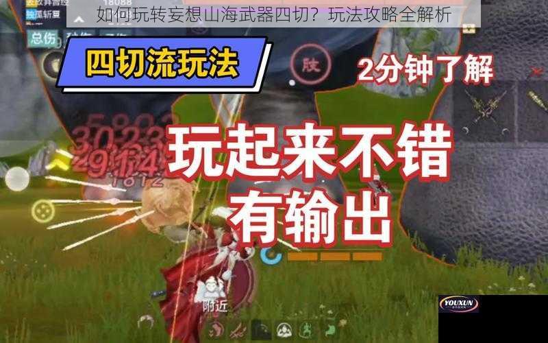 如何玩转妄想山海武器四切？玩法攻略全解析