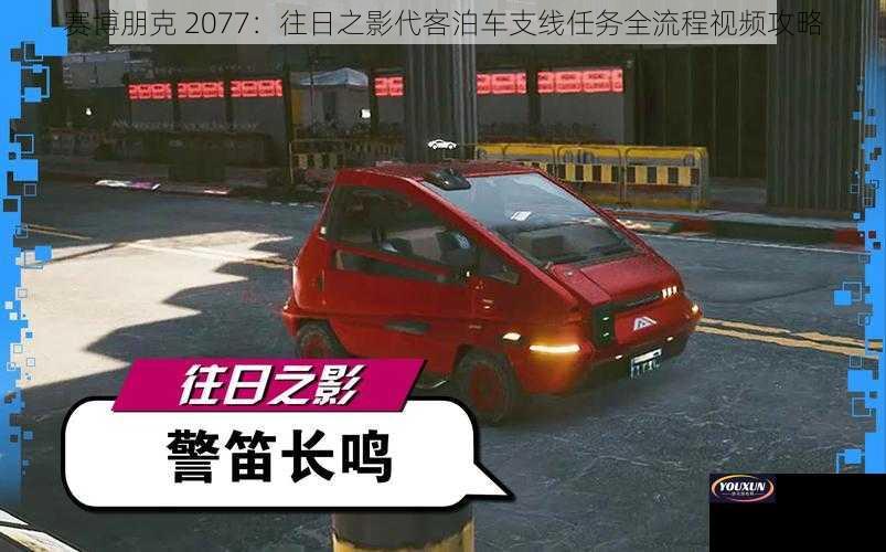 赛博朋克 2077：往日之影代客泊车支线任务全流程视频攻略