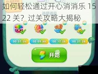 如何轻松通过开心消消乐 1522 关？过关攻略大揭秘