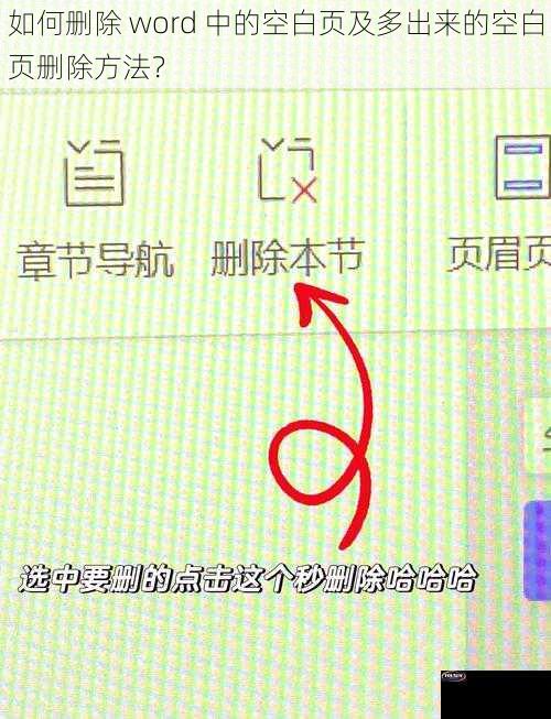 如何删除 word 中的空白页及多出来的空白页删除方法？