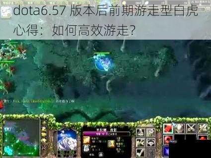 dota6.57 版本后前期游走型白虎心得：如何高效游走？