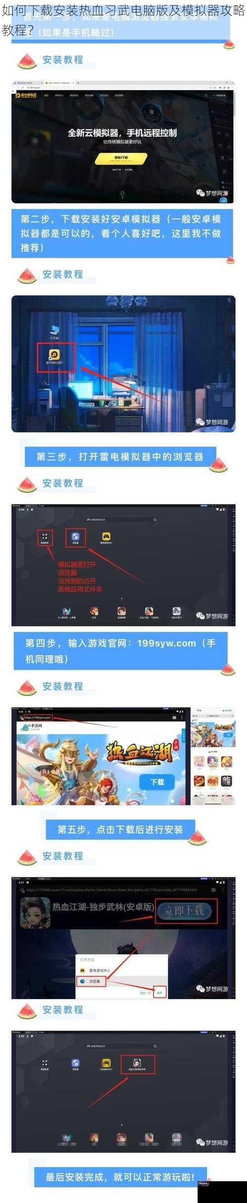 如何下载安装热血习武电脑版及模拟器攻略教程？