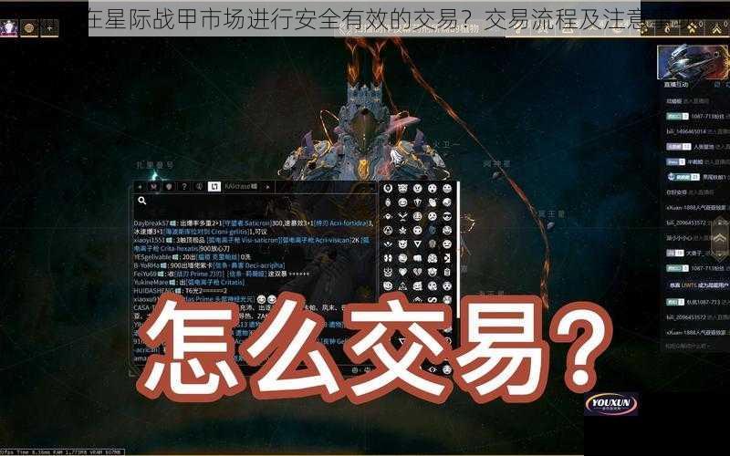 如何在星际战甲市场进行安全有效的交易？交易流程及注意事项