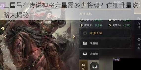 三国吕布传说神将升星需多少将魂？详细升星攻略大揭秘