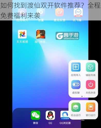 如何找到渡仙双开软件推荐？全程免费福利来袭