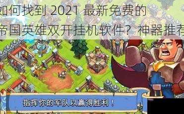 如何找到 2021 最新免费的帝国英雄双开挂机软件？神器推荐