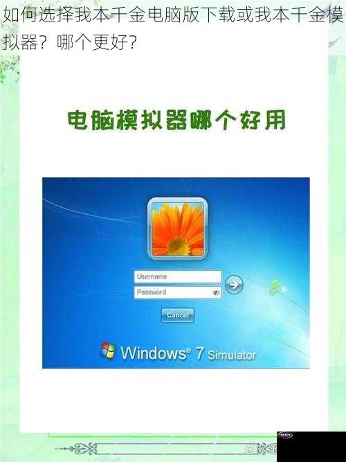 如何选择我本千金电脑版下载或我本千金模拟器？哪个更好？