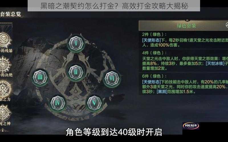 黑暗之潮契约怎么打金？高效打金攻略大揭秘