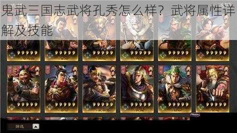 鬼武三国志武将孔秀怎么样？武将属性详解及技能