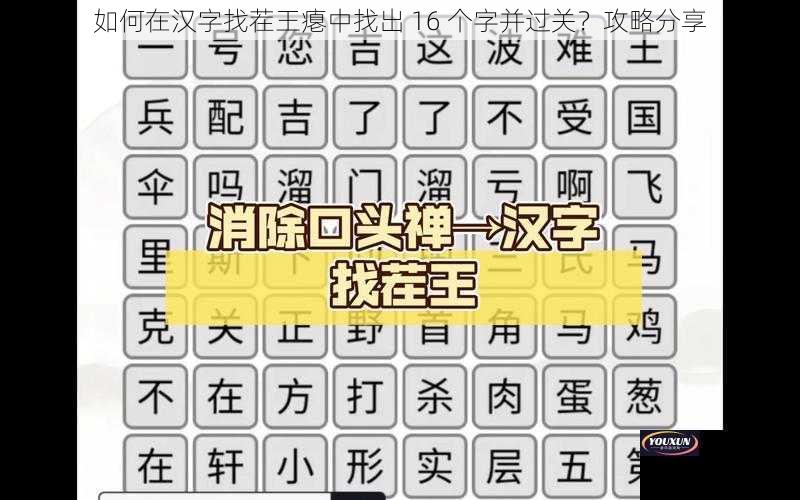 如何在汉字找茬王瘪中找出 16 个字并过关？攻略分享