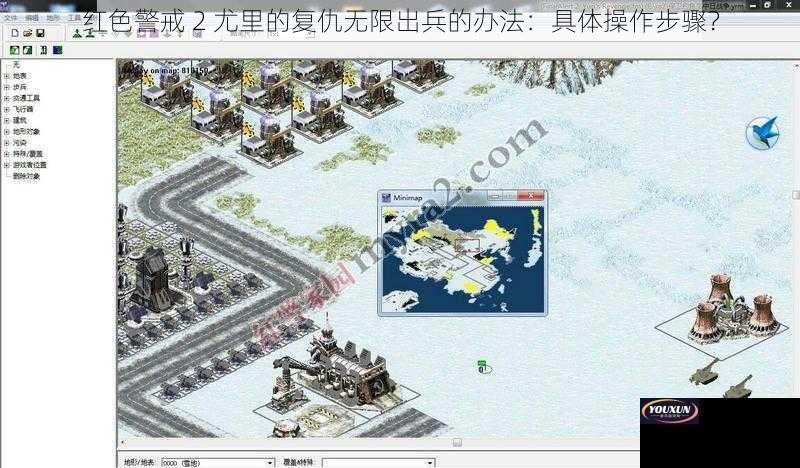 红色警戒 2 尤里的复仇无限出兵的办法：具体操作步骤？