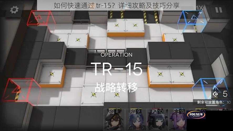 如何快速通过 tr-15？详细攻略及技巧分享