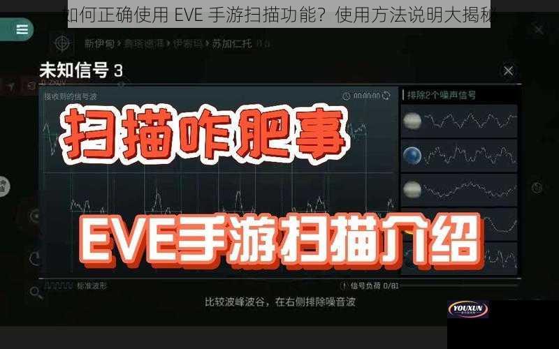 如何正确使用 EVE 手游扫描功能？使用方法说明大揭秘