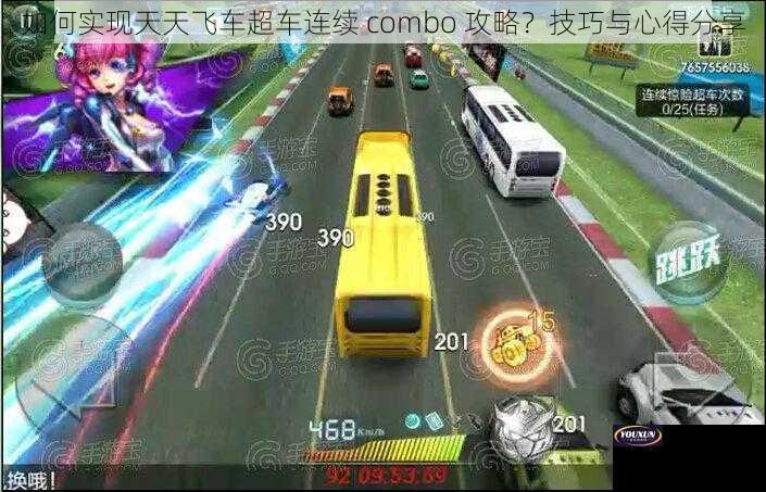 如何实现天天飞车超车连续 combo 攻略？技巧与心得分享