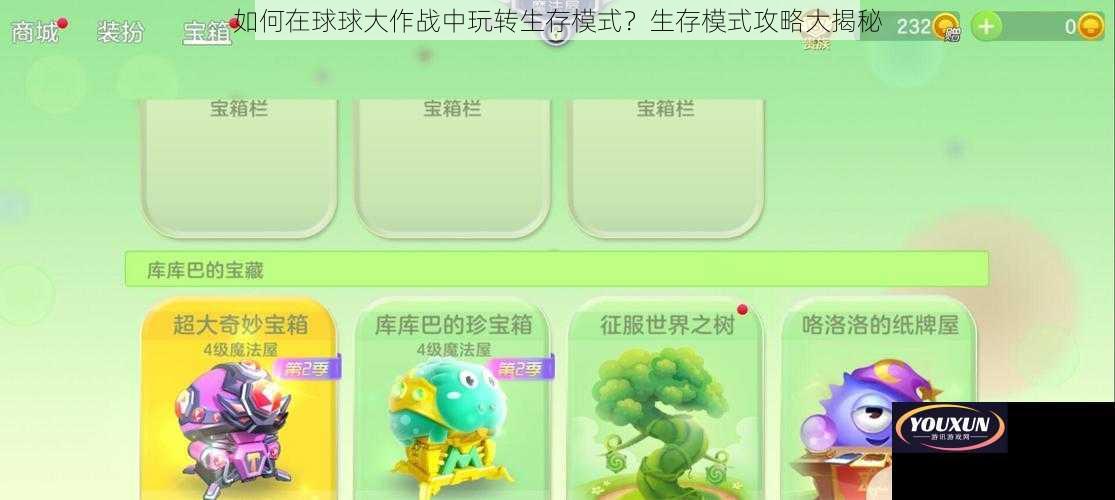 如何在球球大作战中玩转生存模式？生存模式攻略大揭秘