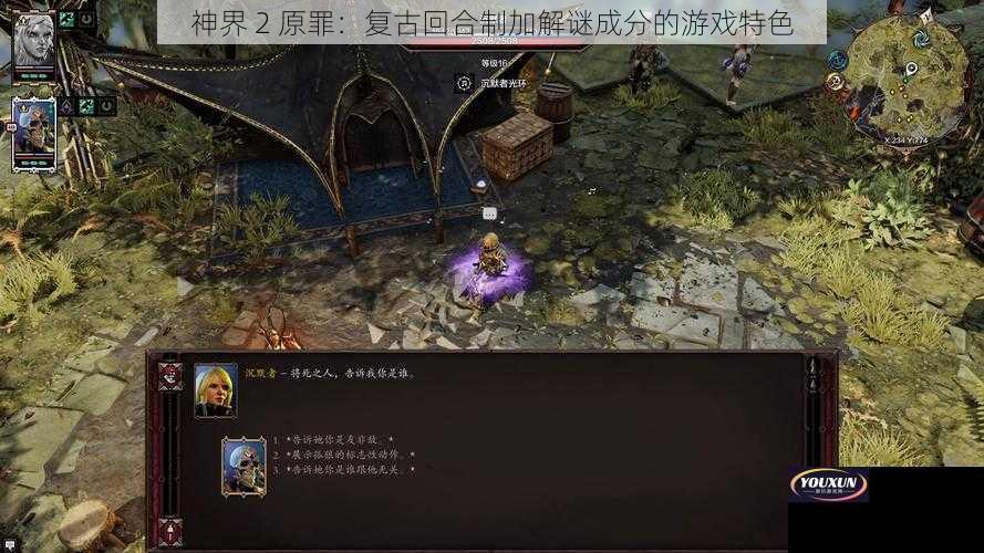 神界 2 原罪：复古回合制加解谜成分的游戏特色